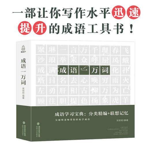 成语一万词 中小学生适读 学习工具书籍 商品图0