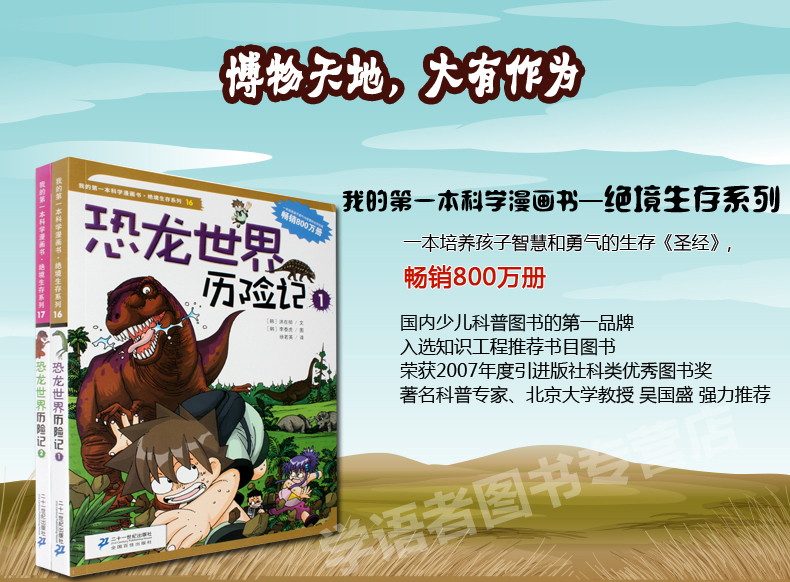 我的第一本科学漫画书绝境生存系列恐龙世界历险记 全2册