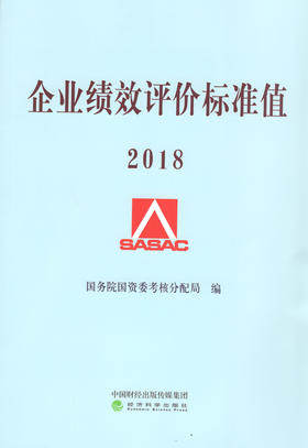 企业绩效评价标准值2018