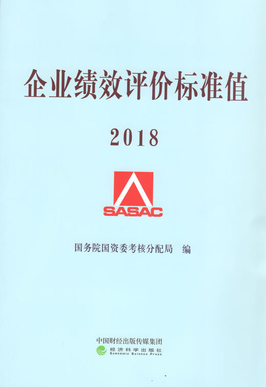 企业绩效评价标准值2018 商品图0