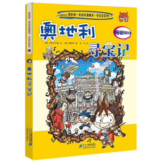 我的一本科学漫画书 寻宝记系列21 奥地利寻宝记 葫芦弟弟儿童书店