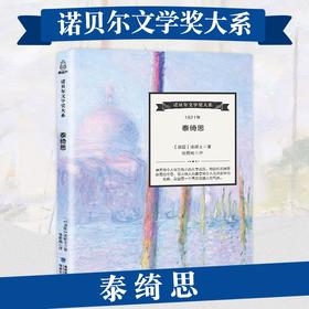 诺贝尔文学奖大系-泰绮思 儿童文学 11-18岁 HL外国文学现当代文学小说 文学经典 诺贝尔文学奖作品名著读物