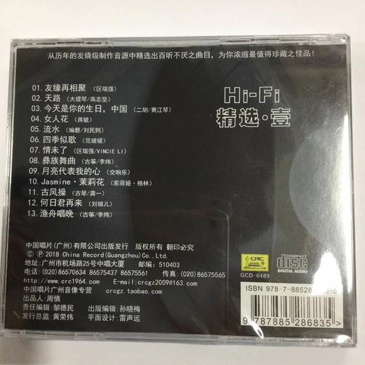 中唱 HiFi精选1 壹 经典发烧级音响民乐示范碟 渔舟唱晚 CD 正版 商品图2