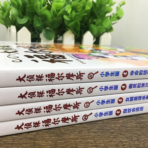 大侦探福尔摩斯（第5辑）：全4册（网络专供）（上海人美版）X 商品图1