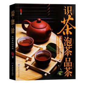 茶书 识茶泡茶品茶书图鉴茶书籍茶文化 入门 茶叶书籍大全知识 品茶茶艺书籍茶书茶经书茶书籍大全茶文化茶道茶艺书中国茶文化书籍