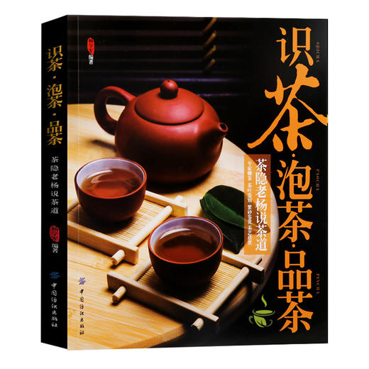 茶书 识茶泡茶品茶书图鉴茶书籍茶文化 入门 茶叶书籍大全知识 品茶茶艺书籍茶书茶经书茶书籍大全茶文化茶道茶艺书中国茶文化书籍 商品图0