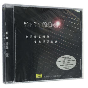 中唱 HiFi精选1 壹 经典发烧级音响民乐示范碟 渔舟唱晚 CD 正版