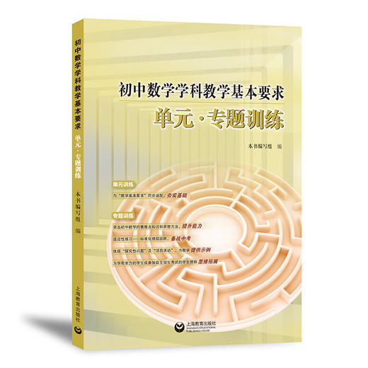 初中数学学科教学基本要求 单元·专题训练 商品图0