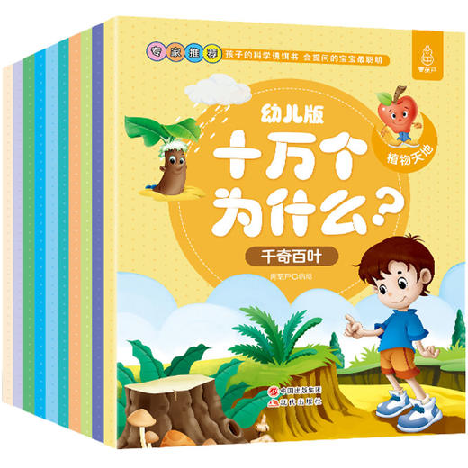 十万个为什么幼儿版全套10册 ：植物王国  0-6岁幼儿适读 商品图0