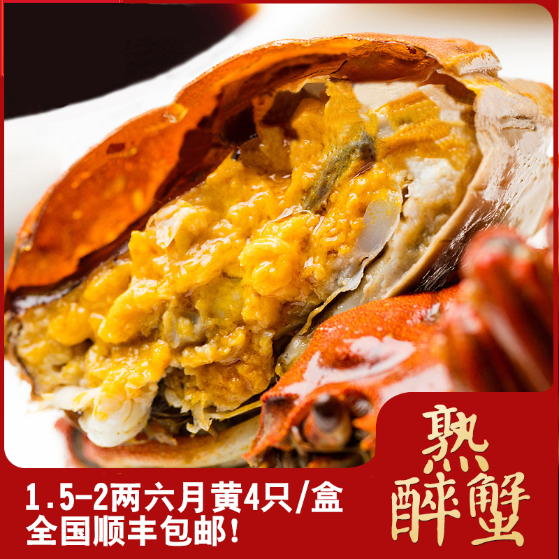2两六月黄熟醉蟹4个/盒