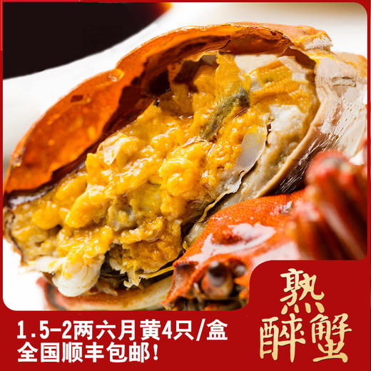2两六月黄熟醉蟹4个/盒 商品图0