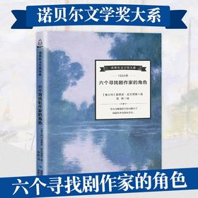 诺贝尔文学奖大系-六个寻找剧作家的角色 儿童文学 11-18岁 HL外国文学现当代文学小说 文学经典 诺贝尔文学奖作品名著读物