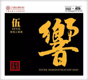 发烧示范碟 响5 伍 HIFI音响试音碟 DSD 红音堂唱片 1CD