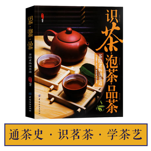 茶书 识茶泡茶品茶书图鉴茶书籍茶文化 入门 茶叶书籍大全知识 品茶茶艺书籍茶书茶经书茶书籍大全茶文化茶道茶艺书中国茶文化书籍 商品图1