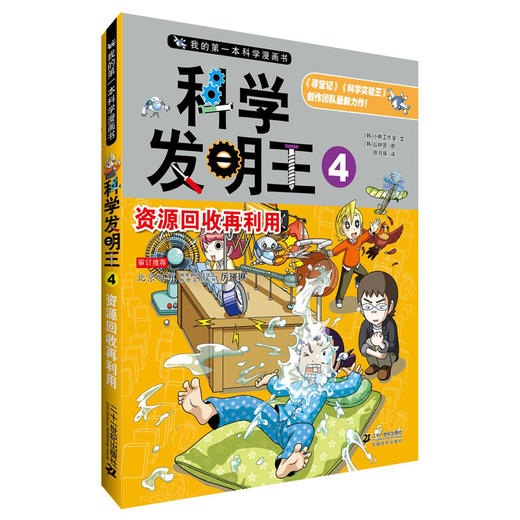 科学发明王4 资源回收再利用儿童科普漫画书7 10岁儿童适读 葫芦弟弟儿童书店