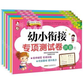 幼小衔接专项测试卷-拼音①②+数学①②+语言①②（共6册）3-6岁幼儿适读