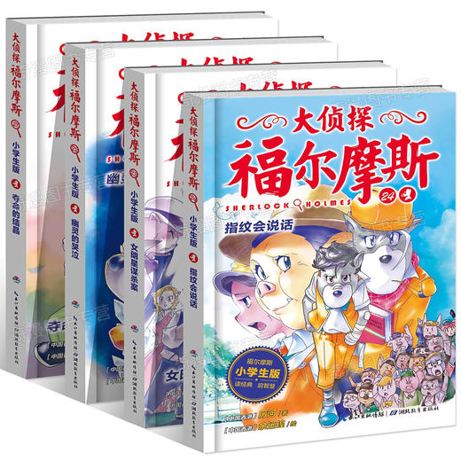 大侦探福尔摩斯（第5辑）：全4册（网络专供）（上海人美版）X 商品图4