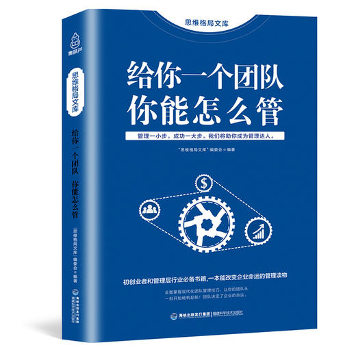 思维格局文库：给你一个团队你能怎么管 成功励志 18岁以上 HL 商品图0