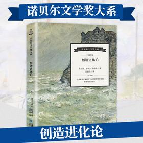 诺贝尔文学奖大系-创造进化论 儿童文学 11-18岁 HL外国文学现当代文学小说 文学经典 诺贝尔文学奖作品名著读物