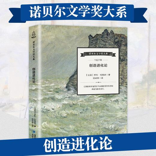 诺贝尔文学奖大系-创造进化论 儿童文学 11-18岁 HL外国文学现当代文学小说 文学经典 诺贝尔文学奖作品名著读物 商品图0