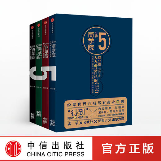 5分钟商学院（套装共4册） 刘润 著 商品图0