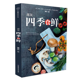 薄灰：四季食鲜（汉竹）