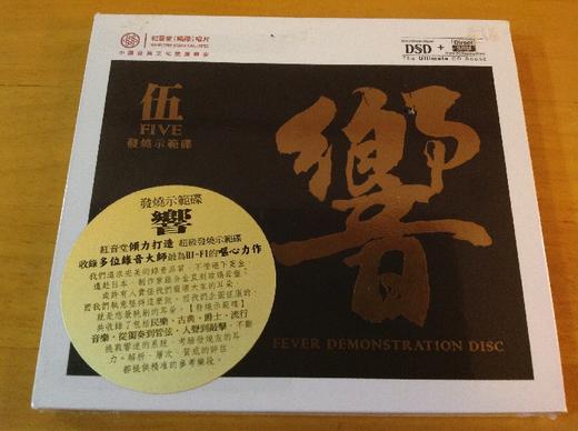发烧示范碟 响5 伍 HIFI音响试音碟 DSD 红音堂唱片 1CD 商品图1