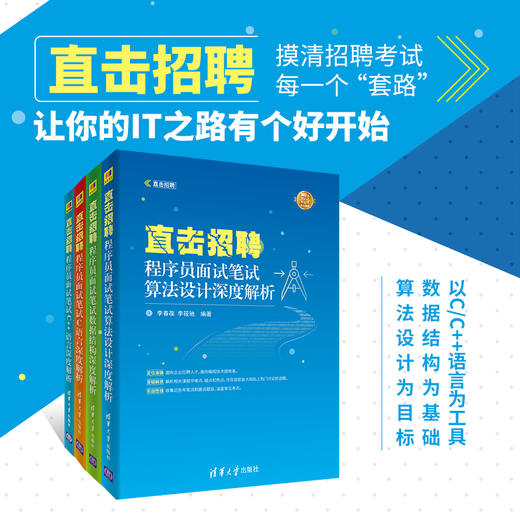 （套装）直击招聘——程序员面试笔试深度解析（C语言、C++语言、数据结构、算法设计） 清华大学出版社 商品图1