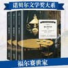 诺贝尔文学奖大系-福尔赛世家（全3册） 儿童文学 11-18岁 HL 外国文学现当代文学小说 文学经典 诺贝尔文学奖作品名著读物 商品缩略图0