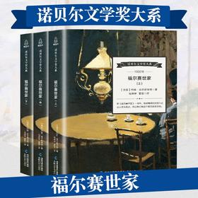 诺贝尔文学奖大系-福尔赛世家（全3册） 儿童文学 11-18岁 HL 外国文学现当代文学小说 文学经典 诺贝尔文学奖作品名著读物