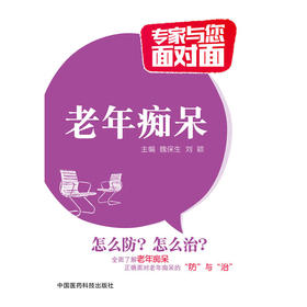 老年痴呆（专家与您面对面）