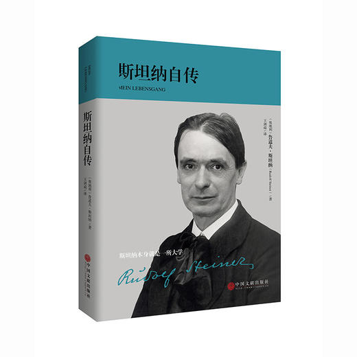 《斯坦纳自传》Rudolf Steiner亲笔传记 中文版 商品图0