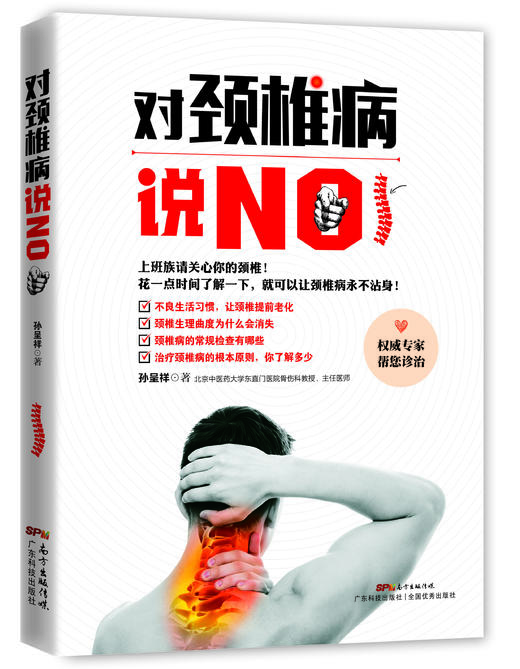 对颈椎病说NO 商品图0