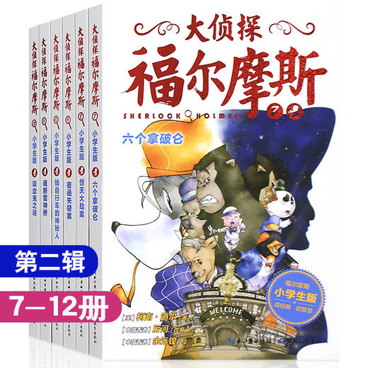 大侦探福尔摩斯 (第2辑)全6册 商品图0