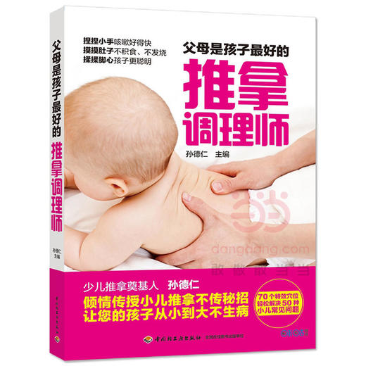 父母是孩子最好的推拿调理师 商品图0