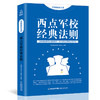 思维格局文库：西点军校经典法则 成功励志 18岁以上 HL 商品缩略图0