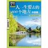 图说天下国家地理-人一生要去的100个地方·中国篇 商品缩略图1