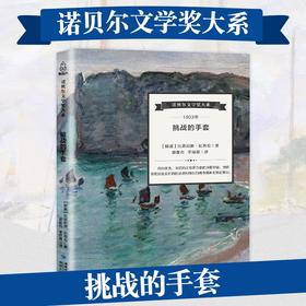 诺贝尔文学奖大系：挑战的手套 儿童文学 11-18岁 HL外国文学现当代文学小说 文学经典 诺贝尔文学奖作品名著读物