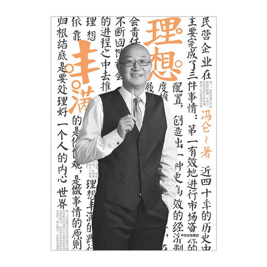 中信出版 | 冯仑商业三部曲：理想丰满（2017全新修订） 冯仑著 商品图2