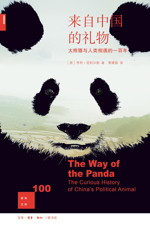 来自中国的礼物[新知文库100] 商品图0