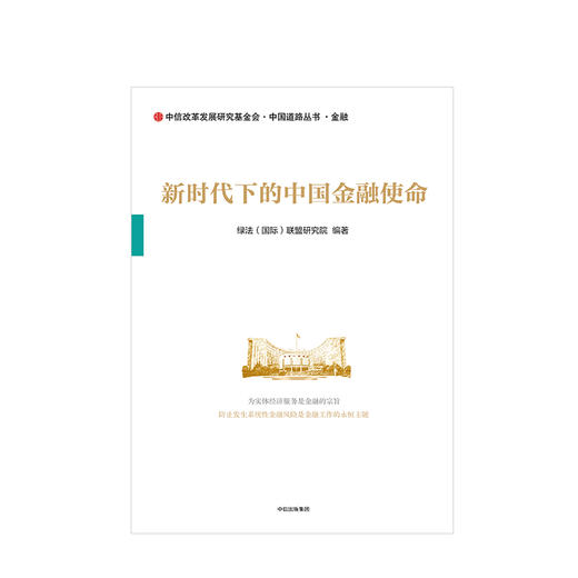 新时代下的中国金融使命 绿法国际联盟研究院 商品图2