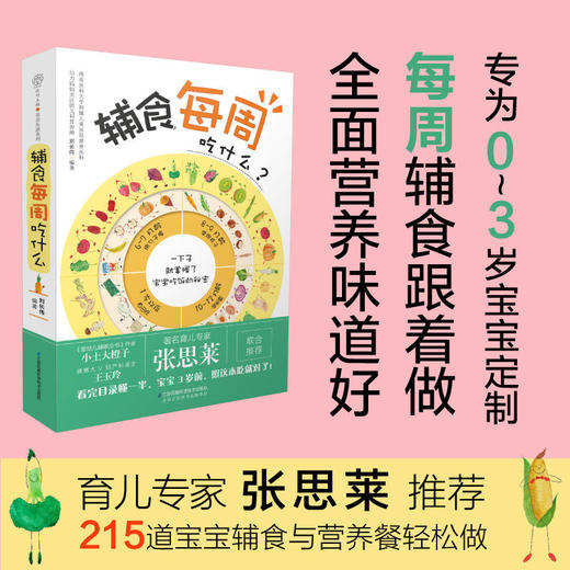 辅食每周吃什么 成人14岁以上  宝宝辅食王中王！育儿专家张思莱、《婴幼儿睡眠全书》作者小土大橙子、微博大V妇产科医生王玉玲联合推荐！ 商品图2