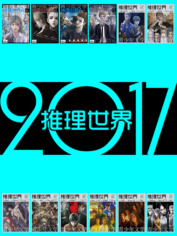 2017《推理世界》合集