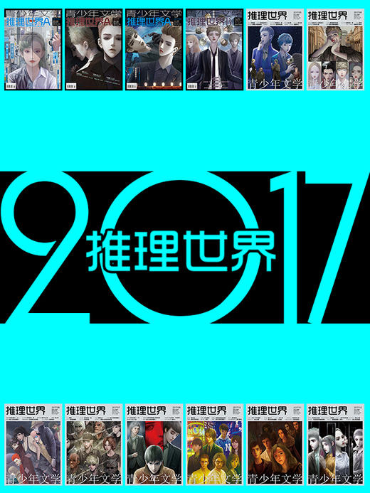 2017《推理世界》合集 商品图0