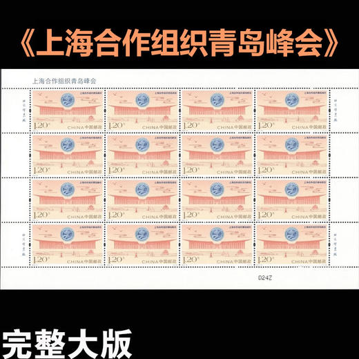 2018《上海合作组织青岛峰会》丝绸小版 完整大版 商品图1