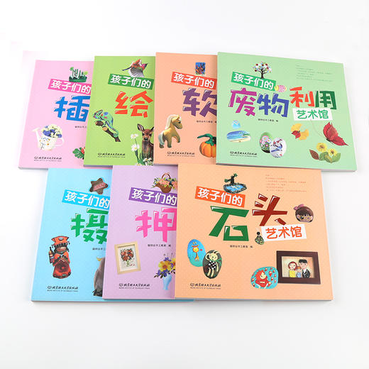 孩子们的艺术馆全7册 插花+押花+摄影+绘画+石头+废物利用+软陶【小学】 商品图1