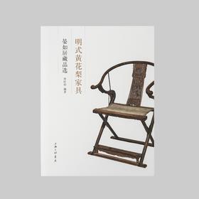 《明式黄花梨家具》