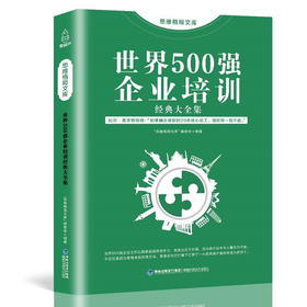 思维格局文库：500强企业培训经典大全集 成功励志 18岁以上 HL企业行政管理