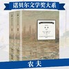 诺贝尔文学奖大系：农夫（套装共2册） 儿童文学 11-18岁 HL外国文学现当代文学小说 文学经典 诺贝尔文学奖作品名著读物 商品缩略图0