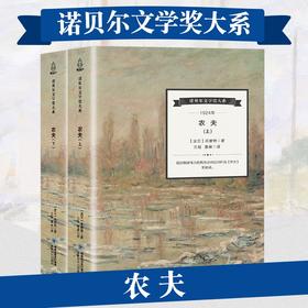 诺贝尔文学奖大系：农夫（套装共2册） 儿童文学 11-18岁 HL外国文学现当代文学小说 文学经典 诺贝尔文学奖作品名著读物